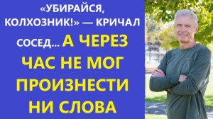 Истории из жизни | Аудио рассказы | «УБИРАЙСЯ, КОЛХОЗНИК!» — КРИЧАЛ СОСЕД... А Ч | Жизненные истории