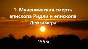 1. Мученическая смерть епископа Ридли и епископа Лейтимера.. (1555г.)