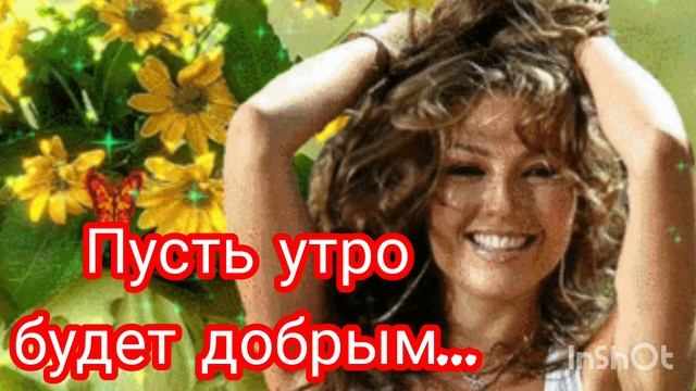 *** "ПУСТЬ УТРО БУДЕТ ДОБРЫМ" ***