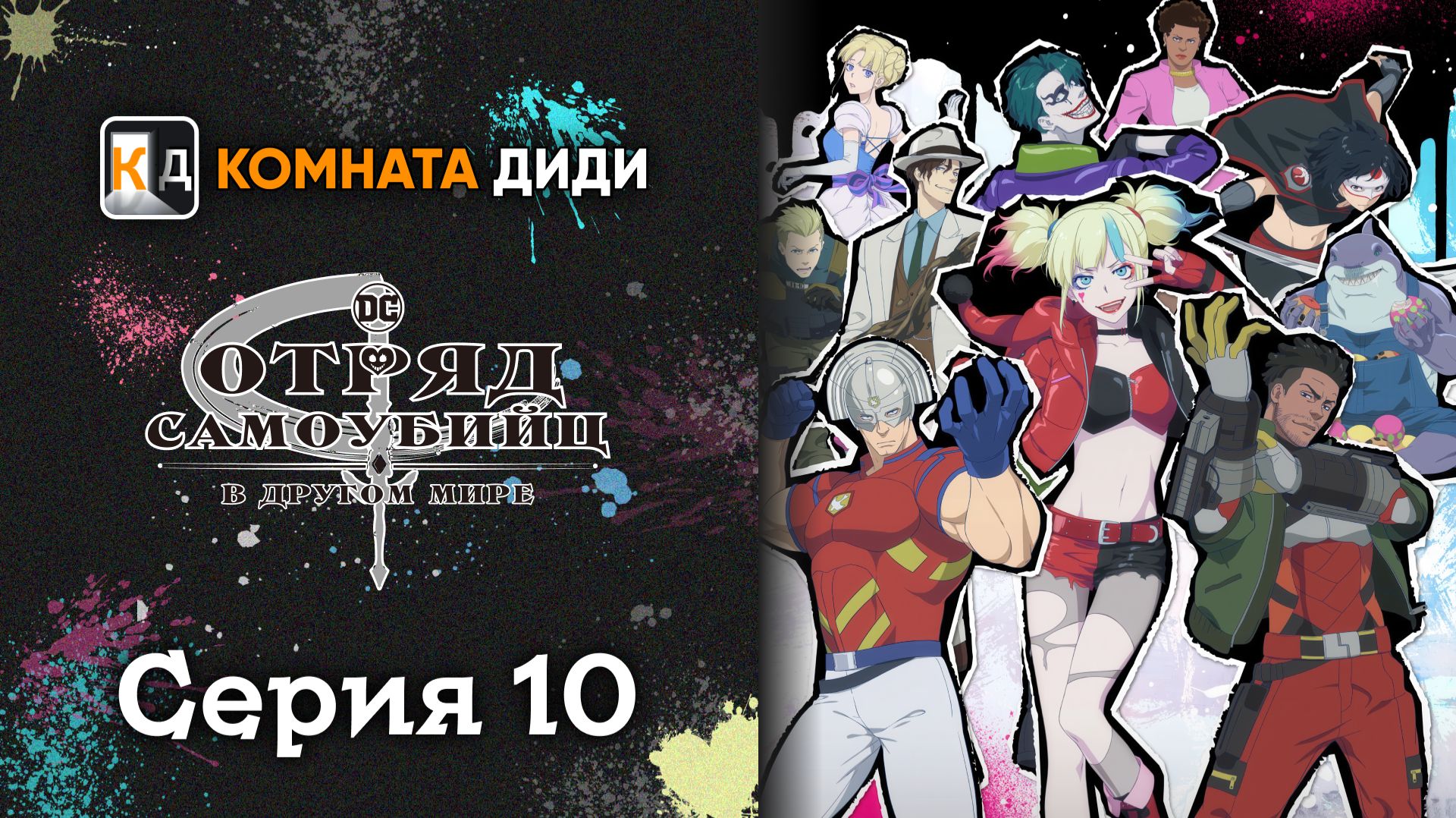 Отряд самоубийц из другого мира / Isekai Suicide Squad - 10 серия [КОМНАТА ДИДИ]