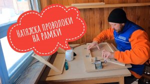 Натяжка проволоки на рамки #пчелы #пчеловодство #пасека