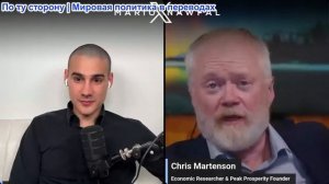 Марио Навфал - экономист Крис Мартенсон: Америка на грани краха