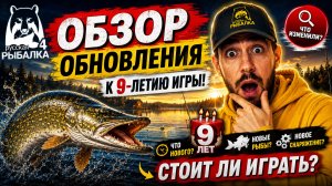 🔥 ОБНОВЛЕНИЕ НА 9 ЛЕТ В РР4! ВСЕ НОВИНКИ В РУССКОЙ РЫБАЛКЕ 4