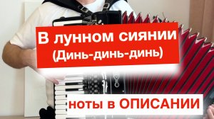 В лунном сиянии - динь динь - ноты для Аккордеона и баяна