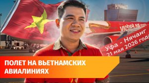 Из Уфы запустили рейсы во Вьетнам
