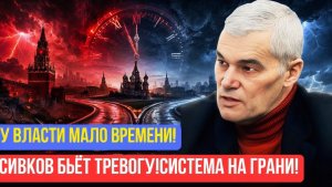 Константин Сивков  Сивков предупредил власть стоит перед выбором, который изменит всё