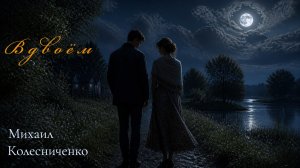 «Вдвоём»