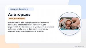 Фамилия Алаторцев: происхождение, значение и склонение