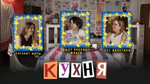 КУХНЯ. Выпуск 25