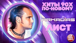 АРКАДИАС ★ ЛИСТ ★ СУПЕР ХИТ 2026 ★ ARKADiAS ★