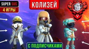 Лучшие игры в Колизее. Поднимаем лиги с подписчиками. Super Sus #3