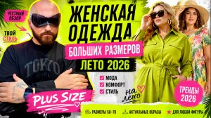 😍 ЛУЧШАЯ ОДЕЖДА БОЛЬШИХ РАЗМЕРОВ НА ЛЕТО 2026 | Стильные образы.