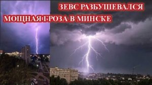 Мощная ГРОЗА ударила по МИНСКУ❗