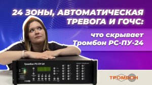 24 зоны, автоматическая тревога и ГОЧС: что скрывает Тромбон РС-ПУ-24