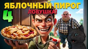 Супер Кот ЯБЛОЧНЫЙ ПИРОГ 🐱Neighbours from Hell («Как достать соседа: Сладкая месть») 🐱 Серия #4