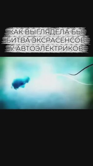 Битва автоэлектриков