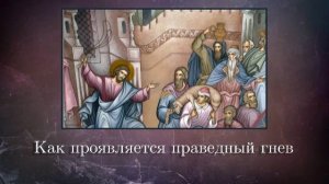 Как проявляется праведный гнев