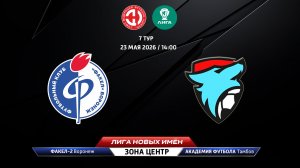 Факел-2 (Воронеж) - Академия футбола (Тамбов)