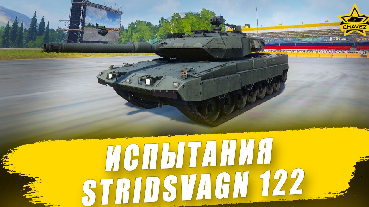 Испытания Stridsvagn 122 / Armored Warfare смотреть онлайн