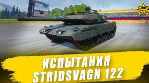 Испытания Stridsvagn 122 / Armored Warfare
