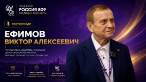 Ефимов Виктор Алексеевич | Интервью | Россия 809