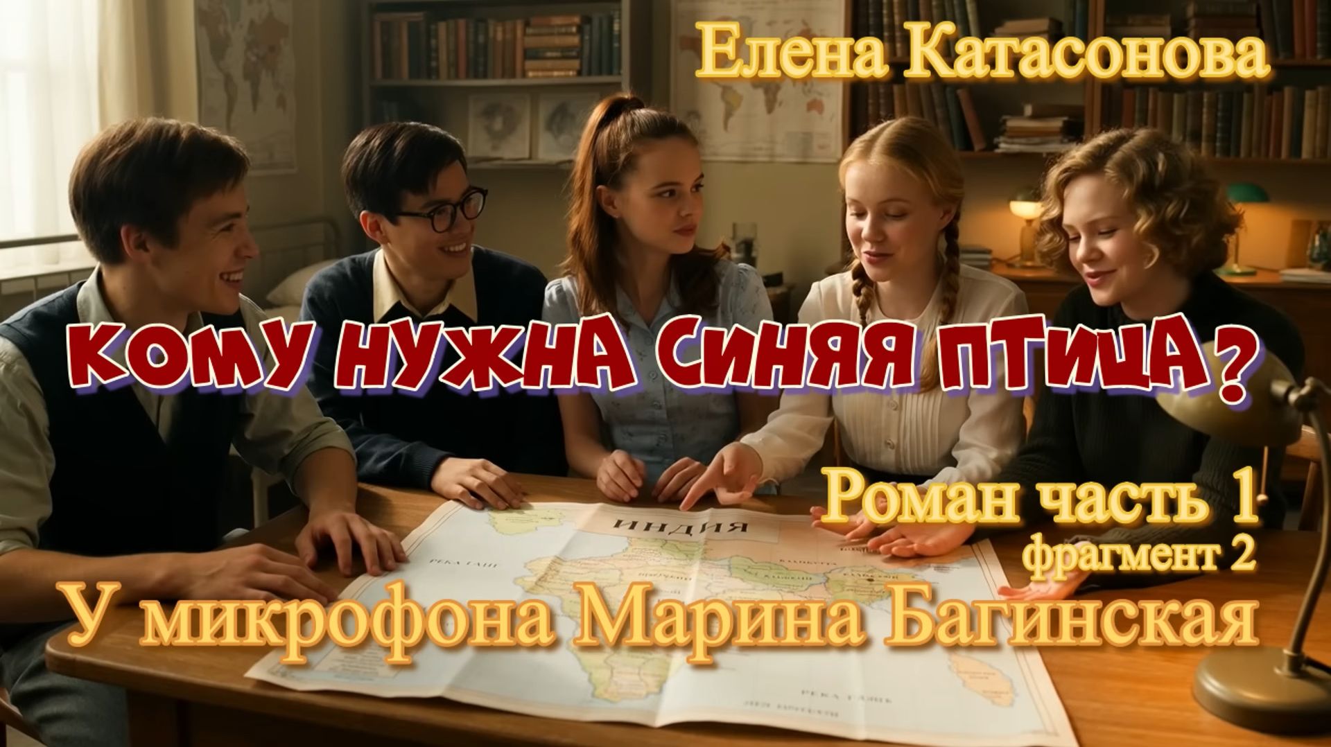 Елена Катасонова_Кому нужна синяя птица__ Роман часть 1 фрагмент 2 У микрофона Марина Багинская