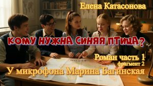 Елена Катасонова_Кому нужна синяя птица__ Роман часть 1 фрагмент 2 У микрофона Марина Багинская