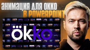 ВАУ-анимация в Power Point  | Делаю презентацию для OKKO