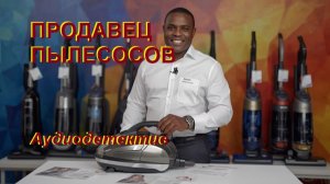 Аудиокнига «Продавец пылесосов»