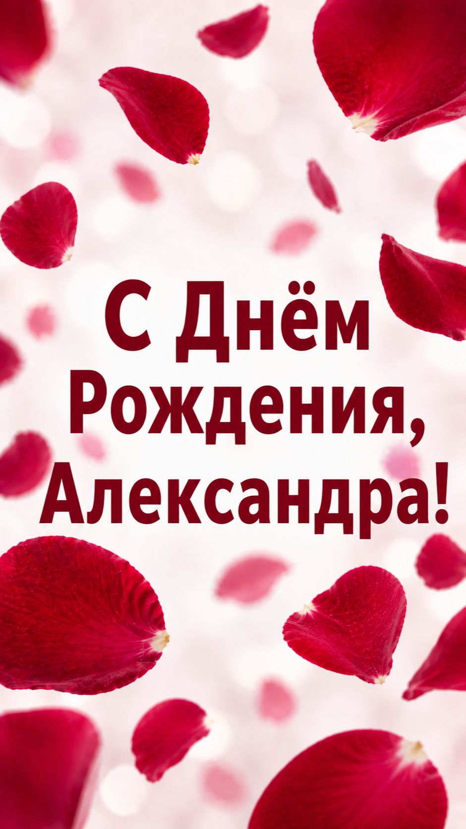 С Днём Рождения, Александра! смотреть онлайн