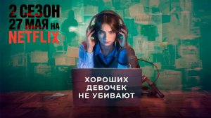 ≪Хороших девочек не убивают≫: 2 сезон - 27 мая 2026 г. на «Netflix» (дублированный трейлер)