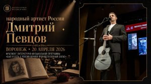 Дмитрий Певцов о Высоцком. Был и есть у России вечной прочности вечный запас. Воронеж, 20.04.2026