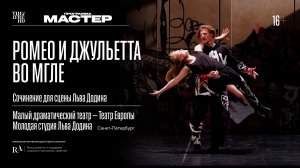 TheatreHD: Ромео и Джульетта во мгле 16+
