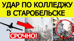 Удар ВСУ по колледжу в Старобельске. Последние новости о пострадавших детях при атаке на ЛНР