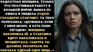 Радостная женщина, только что получившая работу в большой фирме, вышла из офиса и увидела...
