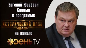 «Как Советский Союз спас Кубу и переиграл США». Е.Ю.Спицын на канале День-ТВ «Исторический клуб