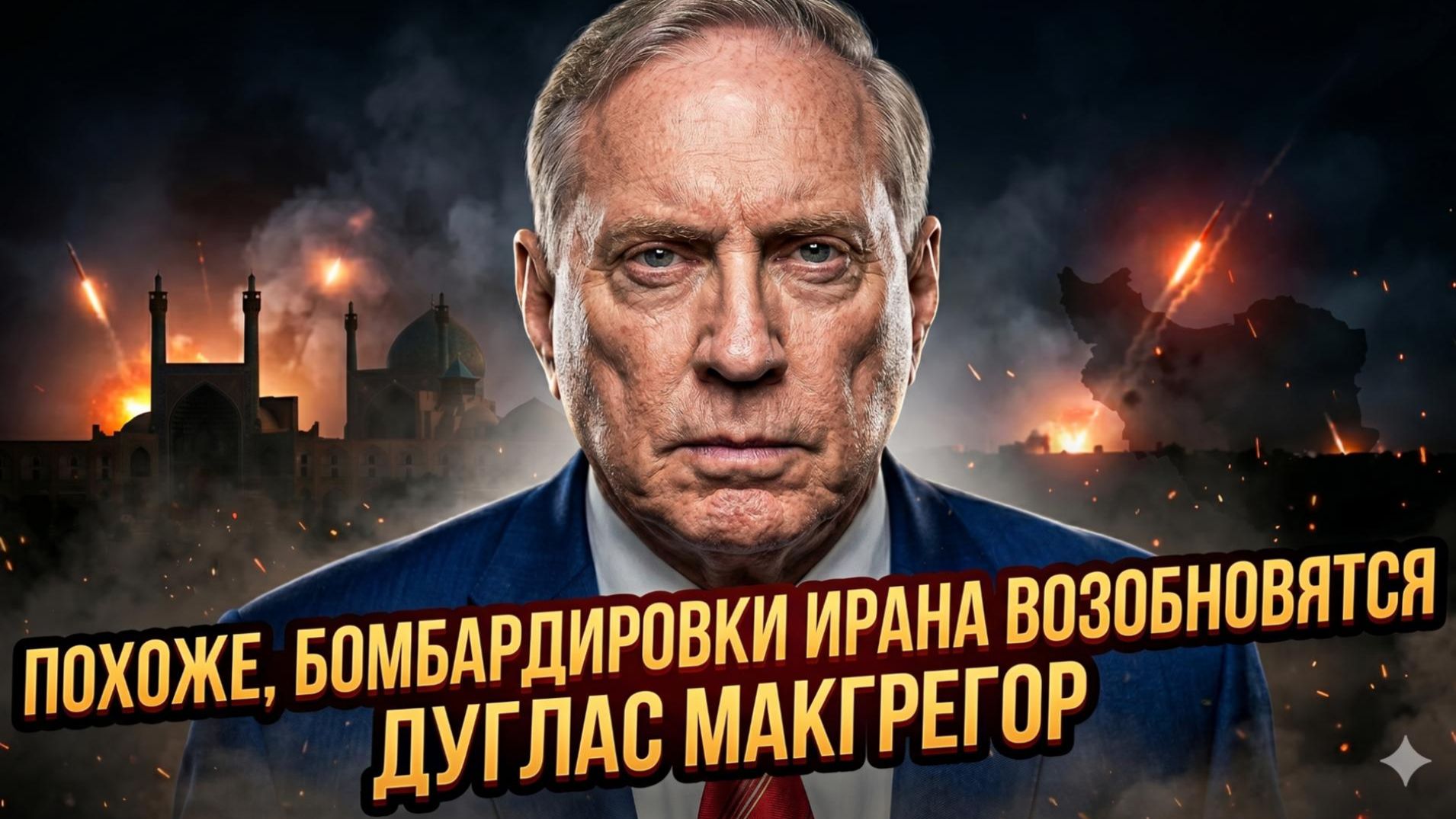 💥Дуглас Макгрегор | Похоже, бомбардировки Ирана возобновятся