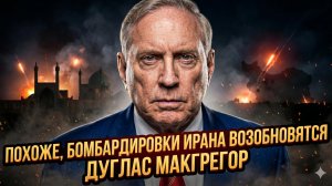 💥Дуглас Макгрегор | Похоже, бомбардировки Ирана возобновятся