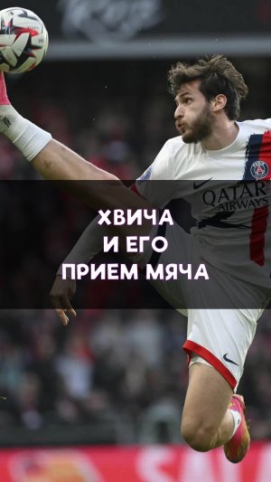 Феноменальный приём мяча от Хвичи Кварацхелии!