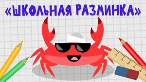 Капитан Краб: «Школьная разминка»