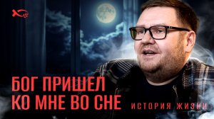 🟦 «БОГ ПРИШЕЛ ко мне во сне». Дмитрий ОБОЖИН. История ЖИЗНИ.