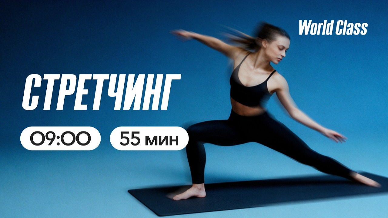 СТРЕТЧИНГ с Еленой Румянцевой | 22 мая 2026 | Онлайн-тренировки World Class смотреть онлайн