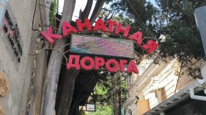Прокатилась на Ялтинской канатке 👍😊☀️