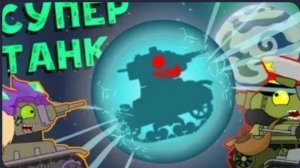 Все серии + Советский Супер Танк | Мультики про танки