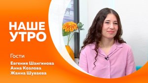 Наше утро от 22.05.2026г