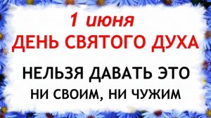 1 июня Духов День. Что нельзя делать сегодня. Народные традиции и приметы и суеверия.
