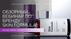 Обзорный вебинар Skin Formula. Restore. Reborn. Restart
