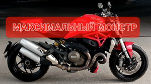 Ducati Monster 1200 - главарь Монстров💯