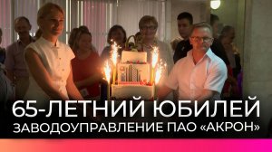 Заводоуправление «Акрона» отметило 65 лет в кругу трудовых династий