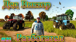 Дед Виктор из Бомжа Вырос в Богатого и прибыльного Фермера { Farming Simukator 25 }